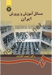 مسائل آموزش و پرورش ایران احمد آقازاده (کد 872) انتشارات سمت